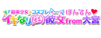 さいたま市大宮区　デリヘル　イキなり生彼女 from 大宮