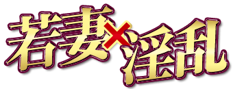 春日部市　デリヘル　若妻淫乱倶楽部　春日部店