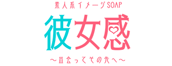 さいたま市大宮区　ソープ　素人系イメージSOAP彼女感大宮館