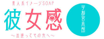 宇都宮　ソープ　素人系イメージSOAP彼女感　宇都宮本館