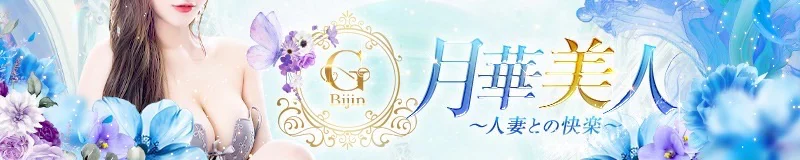 伊勢崎・境町　デリヘル　月華美人～人妻との快楽～