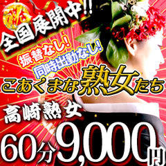 こあくまな熟女たち高崎店（KOAKUMAグループ）