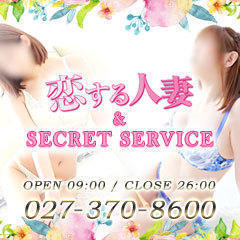 恋する人妻＆SECRET SERVICEプラスマイルグループ高崎・前橋・伊勢崎・安中・藤岡・本庄