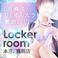 Locker room 本庄、藤岡店