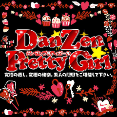 ダンゼン☆プリティガール