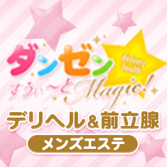 ダンゼン☆すうぃ〜とMagic