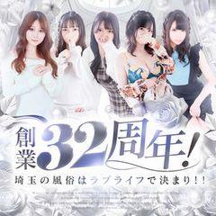 ラブライフ　大宮岩槻