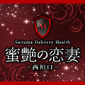 蜜艶の恋妻