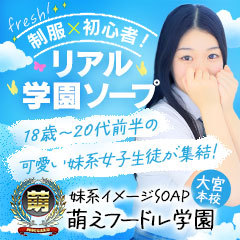 妹系イメージSOAP萌えフードル学園　大宮本校