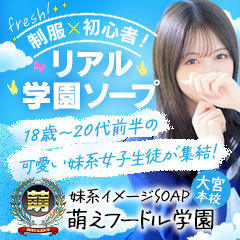 妹系イメージSOAP萌えフードル学園　大宮本校