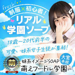 妹系イメージSOAP萌えフードル学園　大宮本校