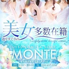 モンテ