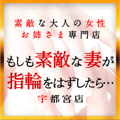 もしも素敵な妻が指輪をはずしたら・・・宇都宮店