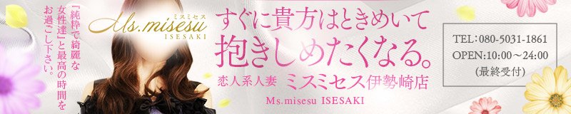 伊勢崎・境町　デリヘル　ミスミセス伊勢崎店