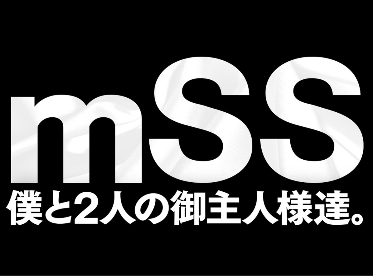 mSS 僕と2人の御主人様達。