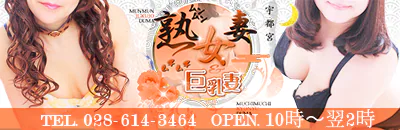 宇都宮　デリヘル　宇都宮ムンムン熟女妻