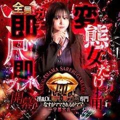 フリー割りご利用で【ガチ即尺】が今だけ10,000円でご案内！！！