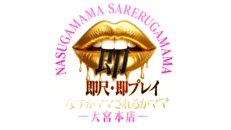 さいたま市大宮区　デリヘル　なすがママされるがママ大宮