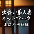 人妻ネットワーク小江戸・川越
