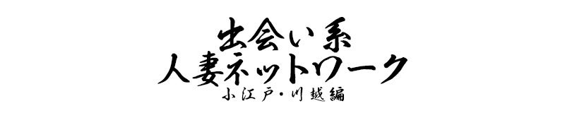 川越　デリヘル　人妻ネットワーク小江戸・川越