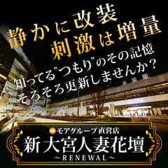 モアグループ大宮人妻花壇