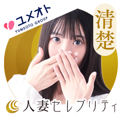 大宮人妻セレブリティ(ユメオト)