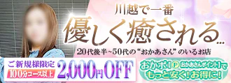 川越　デリヘル　川越おかあさん