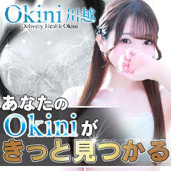 okini 川越