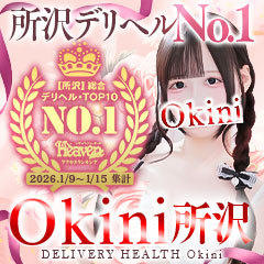 okini 所沢