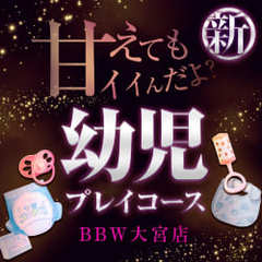 BBW大宮