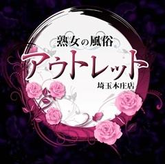 熟女の風俗アウトレット 埼玉本庄店
