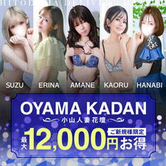 モアグループ小山人妻花壇