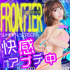 フロンティア
