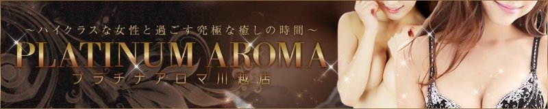 川越　エステ・アロマ　プラチナアロマ川越・所沢店