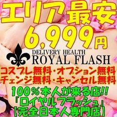 100％本人が来る店！！小山デリヘル『ロイヤルフラッシュ』