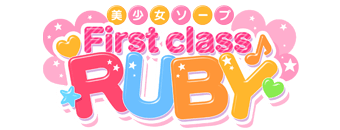 西川口　ソープ　ファーストクラスルビー