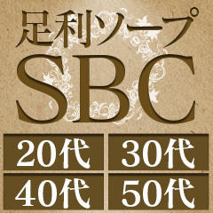 足利ソープ SBC