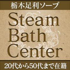 足利スチームバスセンター