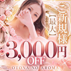 大宮至極のエステ～大人のアロマ～