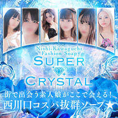 スーパークリスタル
