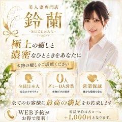 鈴蘭～美人妻専門店～