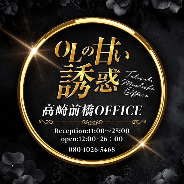 OLの甘い誘惑　高崎前橋Office