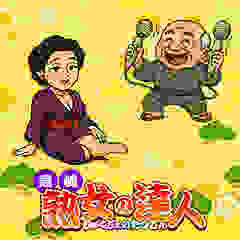 高崎　熟女の達人