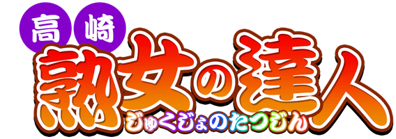 高崎　デリヘル　高崎　熟女の達人