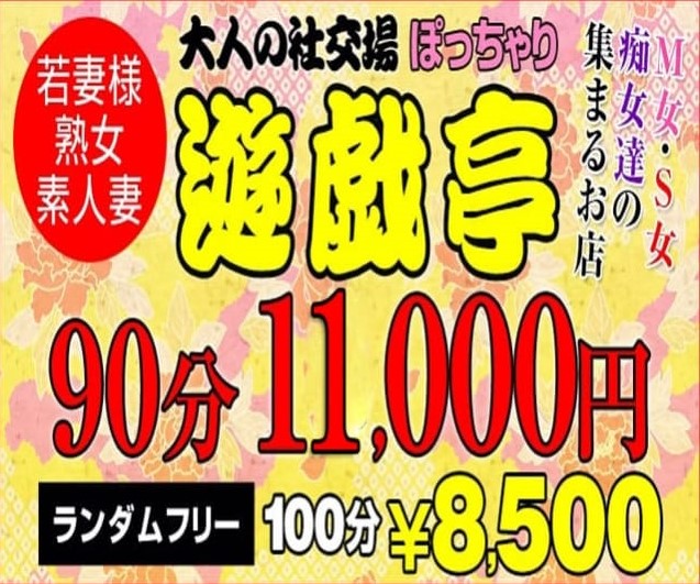 大人の社交場遊戯亭　太田店