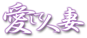 安城　デリヘル　愛して人妻　西三河店