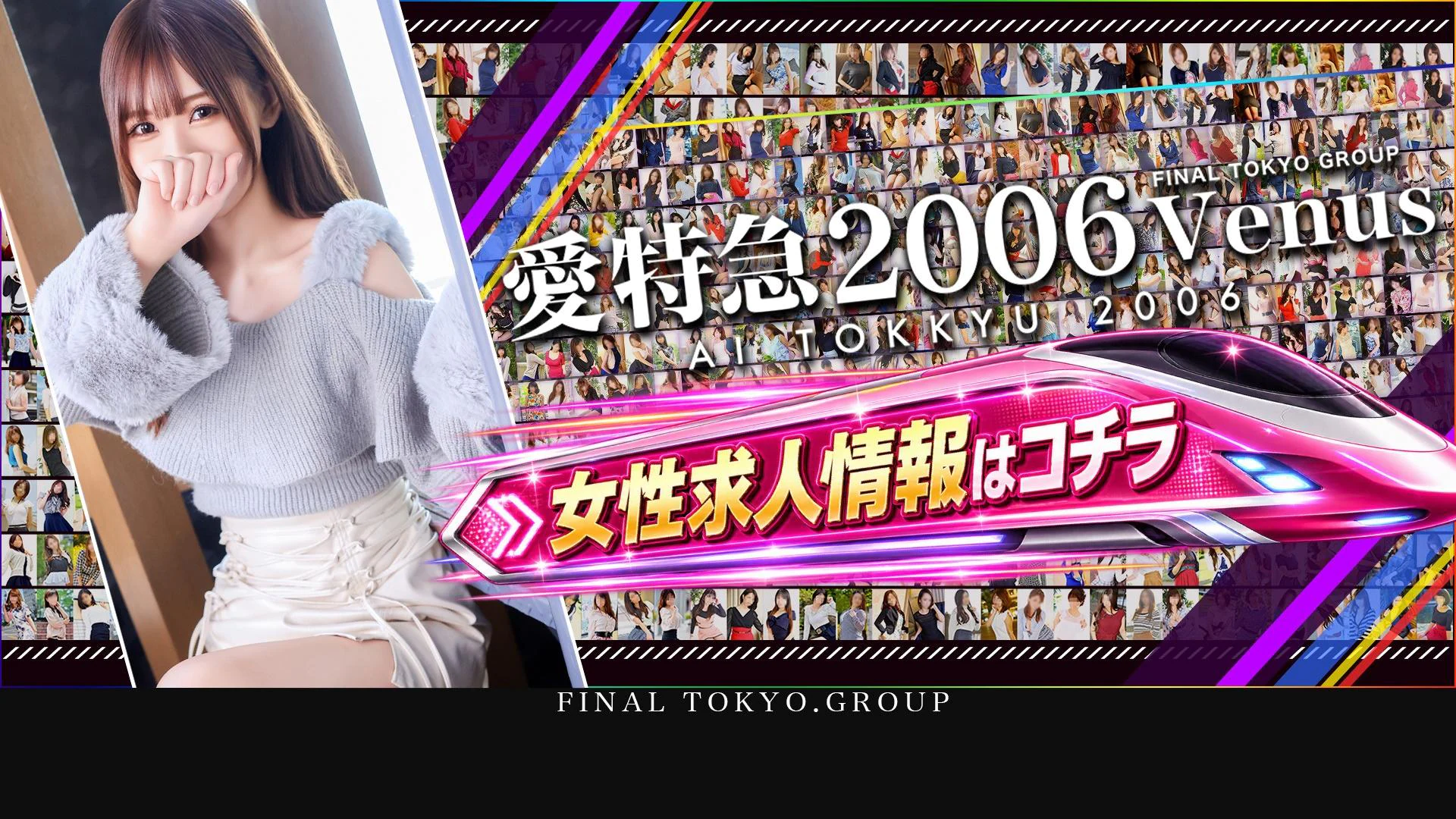 愛特急2006 Venus 3