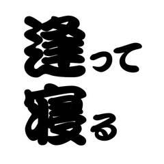 アイネ　一宮発