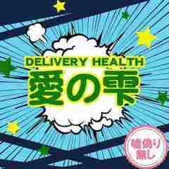 愛のしずく 四日市店