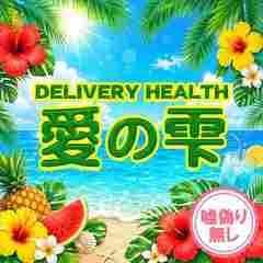 愛のしずく 四日市店